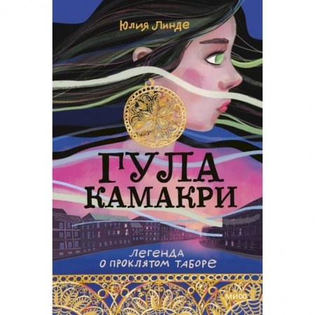Проза для детей, книга Гула Камакри. Легенда о проклятом таборе