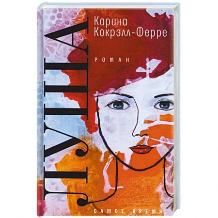 Классика, современная литература, книга Луша