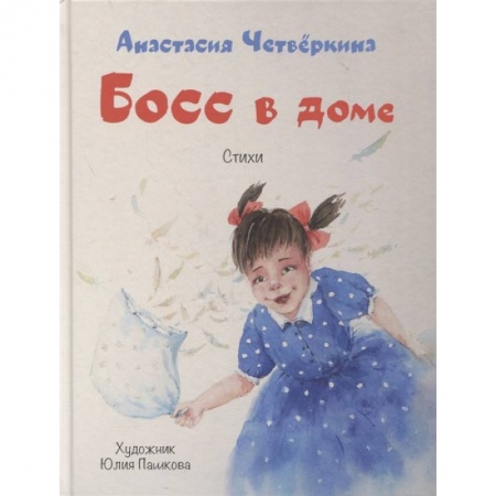 Поэзия для детей, книга Босс в доме