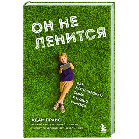 Подростковая психология, книга Он не ленится. Как мотивировать сына хорошо учиться
