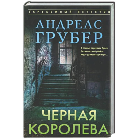 Детективы, триллеры, книга Черная королева