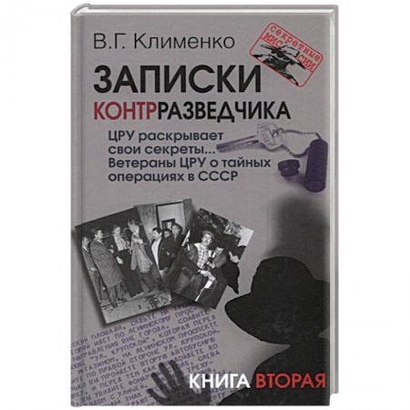 История войн, книга Записки контрразведчика. ЦРУ раскрывает свои секреты... Ветераны ЦРУ о тайных операциях в СССР. Книга 2