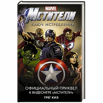 Мстители. Ключ истребления