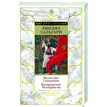 Приключения, книга Возмездие Сандокана. Возвращение Момпрачема