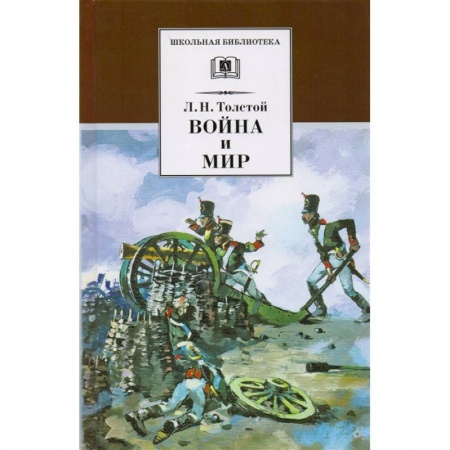 Проза для детей, книга Война и мир Том 2