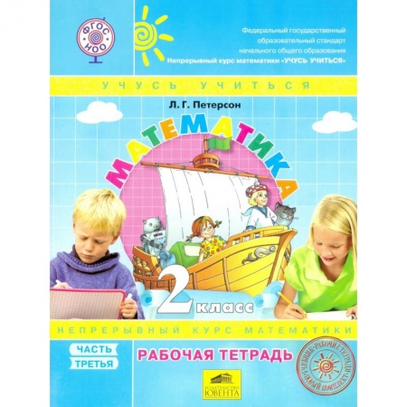 Книги, книга Математика 2кл ч3 [Рабочая тетрадь] к уч.пер.ФГОС