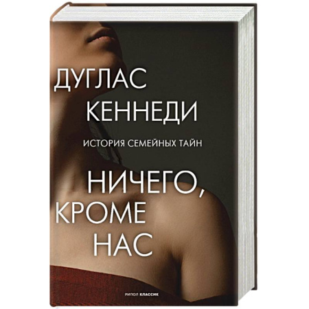 Любовный роман, книга Ничего кроме нас. История семейных тайн