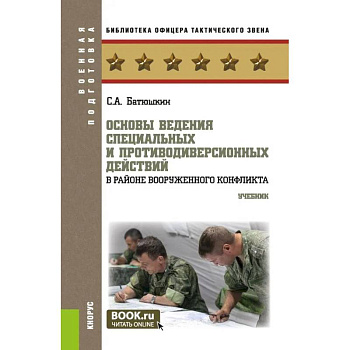 Основы ведения специальных и противодиверсионных действий в районе вооруженного конфликта. Учебник