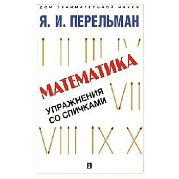 Математика. Упражнения со спичками