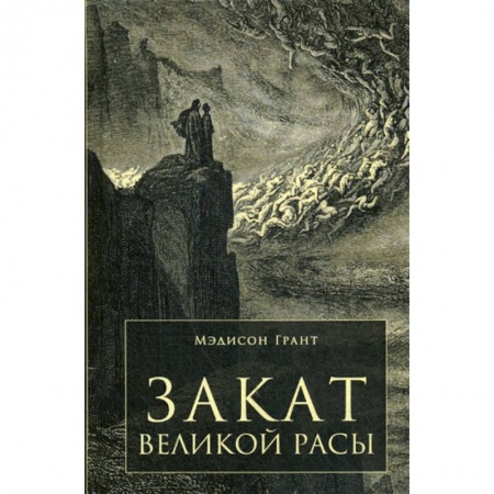 Всемирная история, книга Закат Великой Расы
