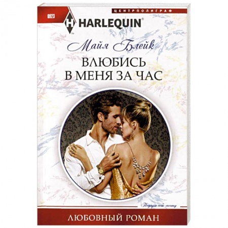Любовный роман, книга Влюбись в меня за час