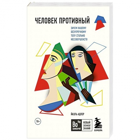 Популярная и нетрадиционная медицина, книга Человек Противный. Зачем нашему безупречному телу столько несовершенств