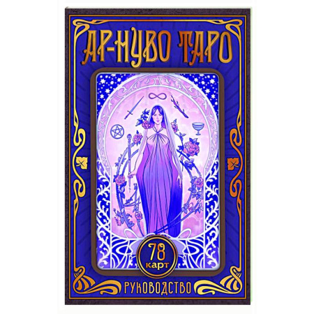 Гадания, толкования снов, книга Ар-нуво Таро