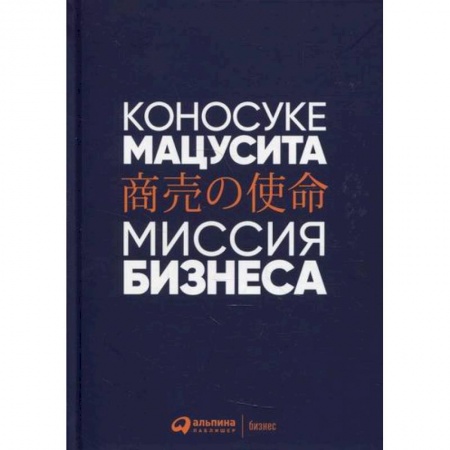 Предпринимательство. Отраслевой бизнес, книга Миссия бизнеса
