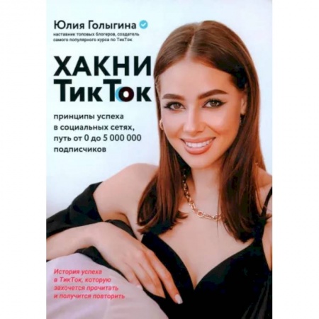 Экономика. Бизнес, книга Хакни ТикТок: принципы успеха в социальных сетях
