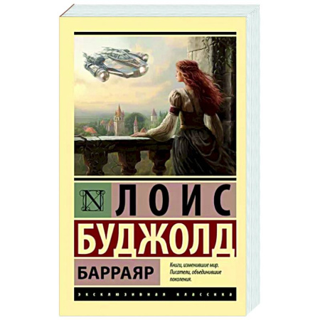 Фантастика, фэнтези, книга Барраяр