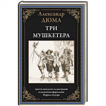 Приключения, книга Три мушкетера