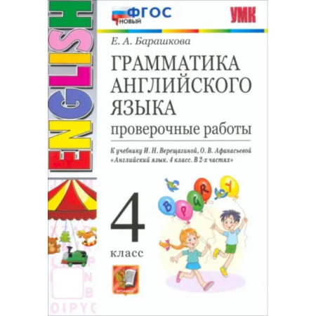 Изучение языков, книга Грамматика английского языка. 4 класс. Проверочные работы к учебнику И.Н. Верещагиной и др. ФГОС