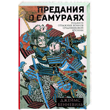 Всемирная история, книга Предания о самураях