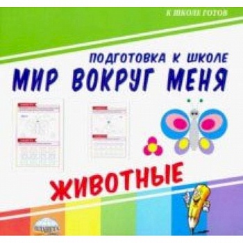 Мир вокруг меня. Животные