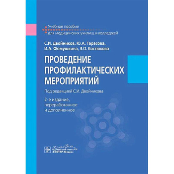 Проведение профилактических мероприятий. Учебное пособие
