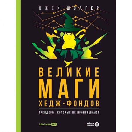 Финансы. Банковское дело. Инвестиции, книга Великие маги хедж-фондов. Трейдеры, которые не проигрывают