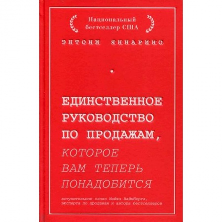 Торговля. Логистика, книга Единственное руководство по продажам, которое вам теперь понадобится