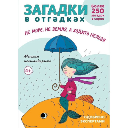 Загадки. Скороговорки. Считалки, книга Загадки в отгадках. Не море, не земля, а ходить нельзя