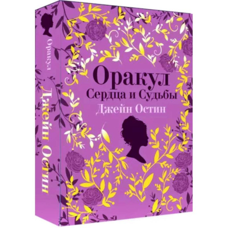 Гадания, толкования снов, книга Джейн Остин. Оракул Сердца и Судьбы
