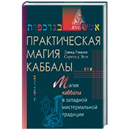 Книги, книга Практическая магия каббалы.Магия каббалы в западной мистериальной традиции