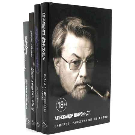 Классика, современная литература, книга Александр Ширвиндт (комплект из 4-х книг)