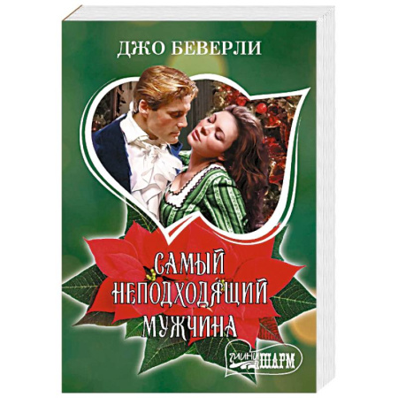 Любовный роман, книга Самый неподходящий мужчина