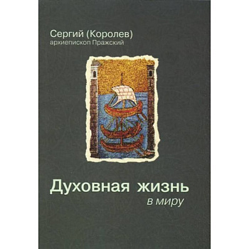 Духовная жизнь в миру