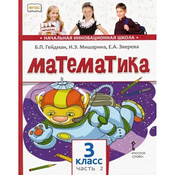 Математика. 3 класс. Учебник. В 2-х частях. Часть 2. ФГОС
