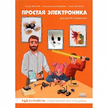 Простая электроника для детей и взрослых Простая электроника для детей и взрослых