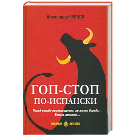 Детективы, триллеры, книга Гоп-стоп по-испански
