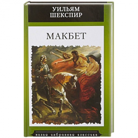 Классика, современная литература, книга Макбет
