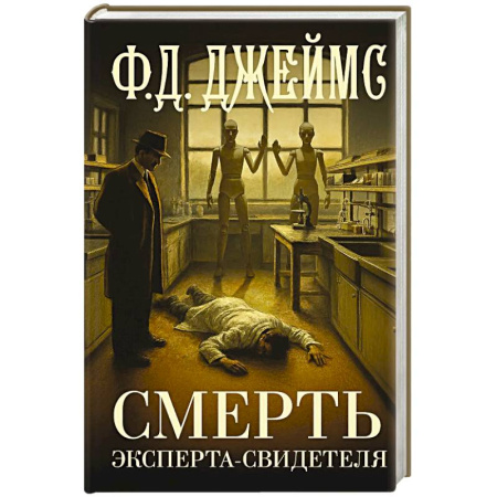 Детективы, триллеры, книга Смерть эксперта-свидетеля