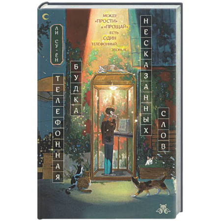 Фантастика, фэнтези, книга Телефонная будка несказанных слов