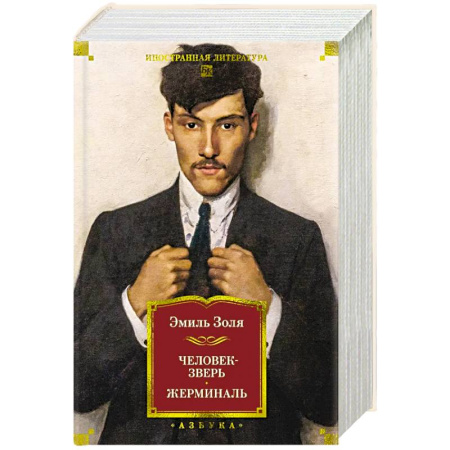 Классика, современная литература, книга Человек-зверь. Жерминаль