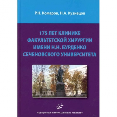 Специальная медицина, книга 175 лет клинике факультетской хирургии имени Н.Н. Бурденко Сеченовского Университета