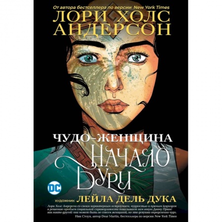 Развлечения. Праздники. Юмор, книга Чудо-Женщина: Начало бури