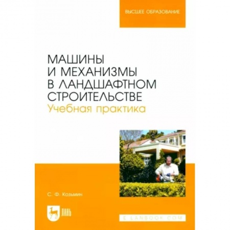Сад, огород, цветы, дизайн участка, книга Машины и механизмы в ландшафтном строительстве. Учебная практика