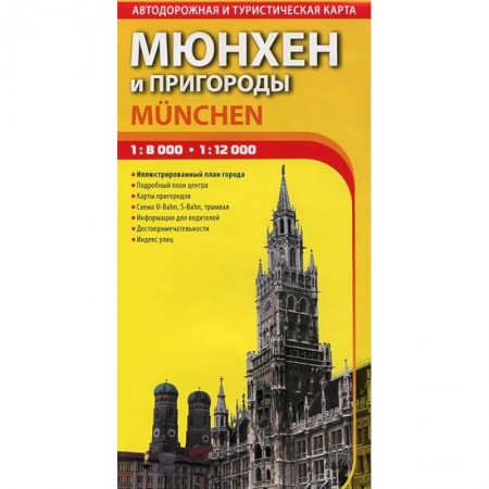 Книги, книга Мюнхен и пригороды. Автодорожная и туристическая карта города. Выпуск 1