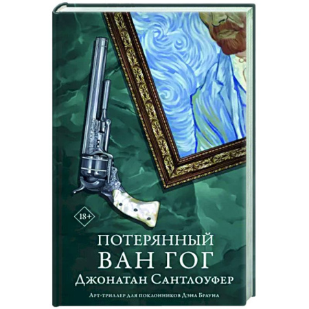 Детективы, триллеры, книга Потерянный Ван Гог