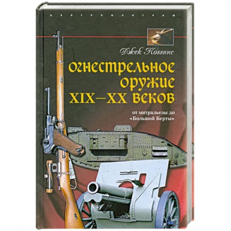Книги, книга Огнестрельное оружие XIX-XX веков. От митральезы до 'Большой Берты'