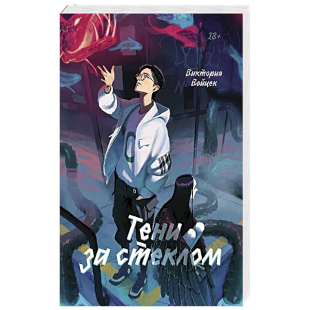 Фантастика, фэнтези, книга Тени за стеклом