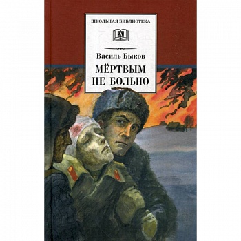 Мертвым не больно