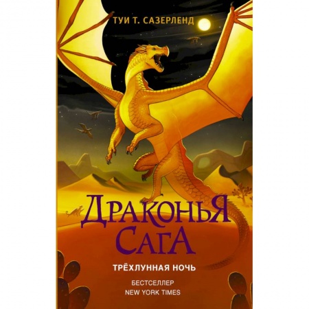 Проза для детей, книга Драконья сага. Трёхлунная ночь