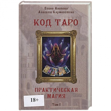 Гадания, толкования снов, книга Код Таро и Практическая Магия в Таро. Том 1